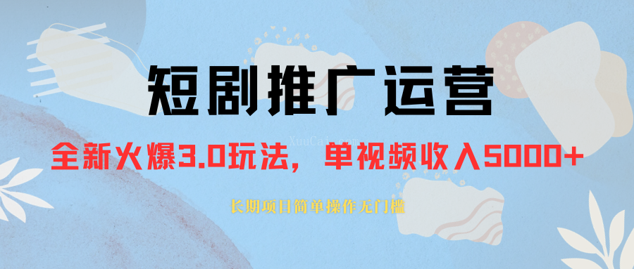 外面收费1980的短剧推广运营,可长期,正规起号,单作品收入5000+-续财库
